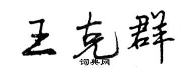 曾慶福王克群行書個性簽名怎么寫