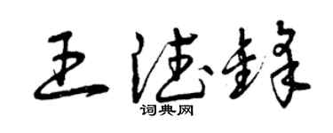 曾慶福王德鋒草書個性簽名怎么寫