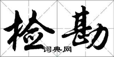 胡問遂檢勘行書怎么寫