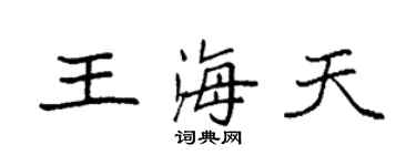 袁強王海天楷書個性簽名怎么寫