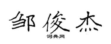 袁強鄒俊傑楷書個性簽名怎么寫