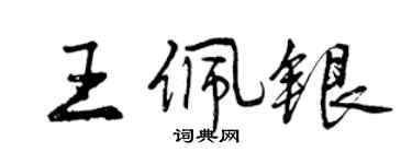 曾慶福王佩銀行書個性簽名怎么寫