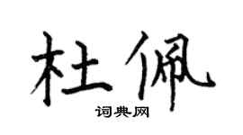 何伯昌杜佩楷書個性簽名怎么寫