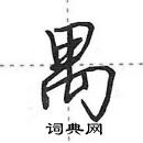 田英章寫的硬筆行書禺