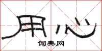 駱恆光用心隸書怎么寫