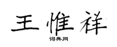 袁強王惟祥楷書個性簽名怎么寫