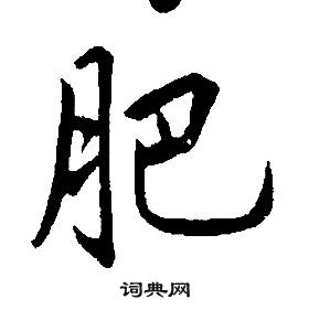 康熙千字文中肥的寫法