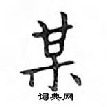 鄧散木寫的硬筆楷書某