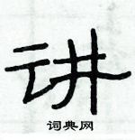 俞建華寫的硬筆隸書講
