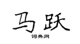 袁強馬躍楷書個性簽名怎么寫
