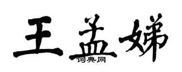 翁闓運王孟娣楷書個性簽名怎么寫