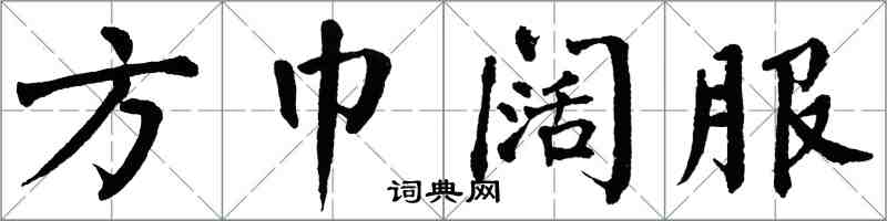 翁闓運方巾闊服楷書怎么寫