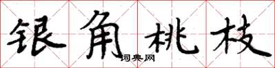 周炳元銀角桃枝楷書怎么寫