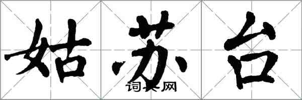 翁闓運姑蘇台楷書怎么寫
