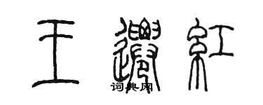 陳墨王遷紅篆書個性簽名怎么寫