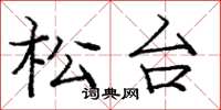 龐中華松台楷書怎么寫