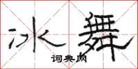 駱恆光冰舞隸書怎么寫