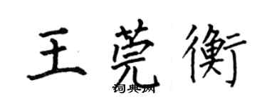 何伯昌王莞衡楷書個性簽名怎么寫