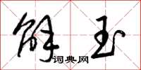 梁錦英解玉草書怎么寫
