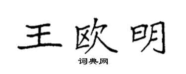 袁強王歐明楷書個性簽名怎么寫
