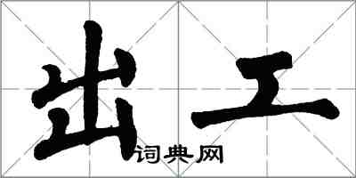 翁闓運出工楷書怎么寫