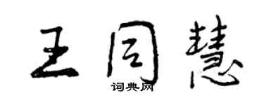 曾慶福王同慧行書個性簽名怎么寫