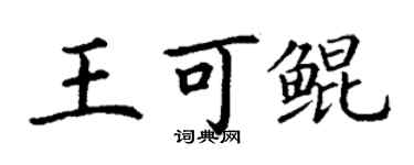 丁謙王可鯤楷書個性簽名怎么寫