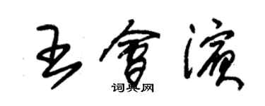 朱錫榮王會濱草書個性簽名怎么寫