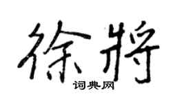 王正良徐將行書個性簽名怎么寫