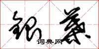 朱錫榮銀葉草書怎么寫