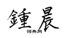 何伯昌鍾晨楷書個性簽名怎么寫