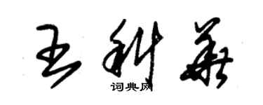 朱錫榮王科華草書個性簽名怎么寫