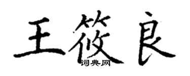 丁謙王筱良楷書個性簽名怎么寫