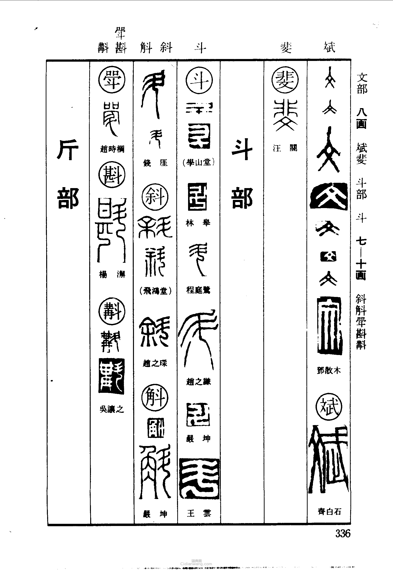 “文斌斐斗斜斛斝斟”篆刻印章