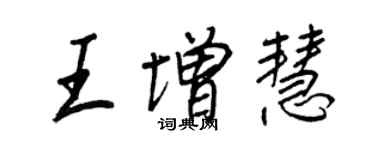 王正良王增慧行書個性簽名怎么寫