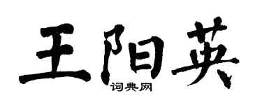 翁闓運王陽英楷書個性簽名怎么寫