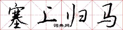 塞上歸馬怎么寫好看
