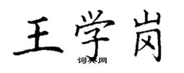 丁謙王學崗楷書個性簽名怎么寫