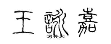 陳聲遠王詠嘉篆書個性簽名怎么寫