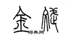 陳墨金斌篆書個性簽名怎么寫