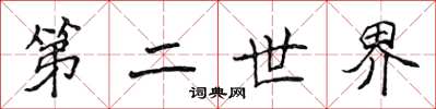 侯登峰第二世界楷書怎么寫