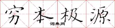 黃華生窮本極源楷書怎么寫