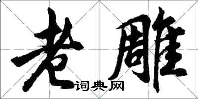 胡問遂老雕行書怎么寫