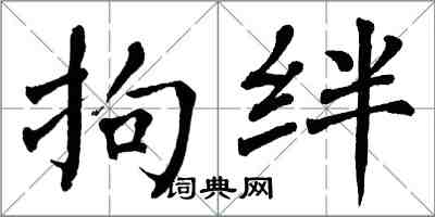 翁闓運拘絆楷書怎么寫