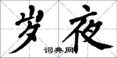 翁闓運歲夜楷書怎么寫