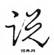 鄧散木寫的硬筆行書說