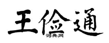 翁闓運王儉通楷書個性簽名怎么寫