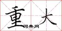 田英章重大楷書怎么寫