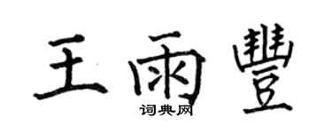 何伯昌王雨豐楷書個性簽名怎么寫
