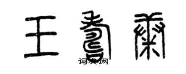 曾慶福王壽康篆書個性簽名怎么寫